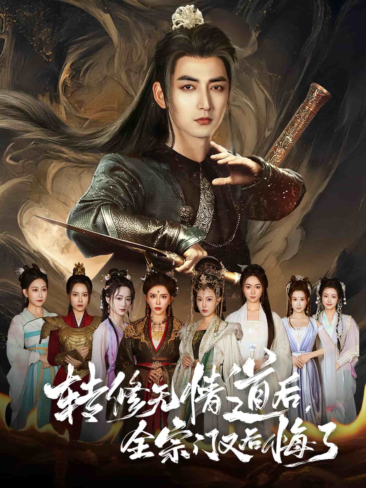 转修无情道后全宗门又后悔了