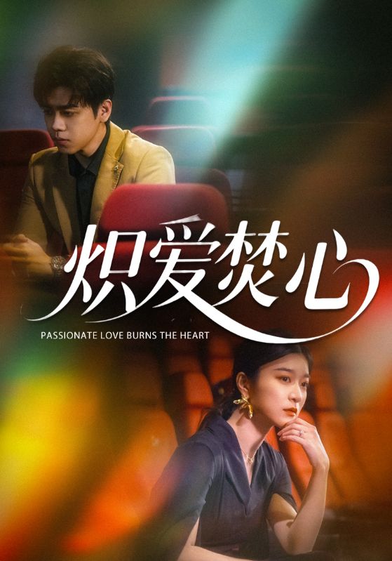 炽爱焚心