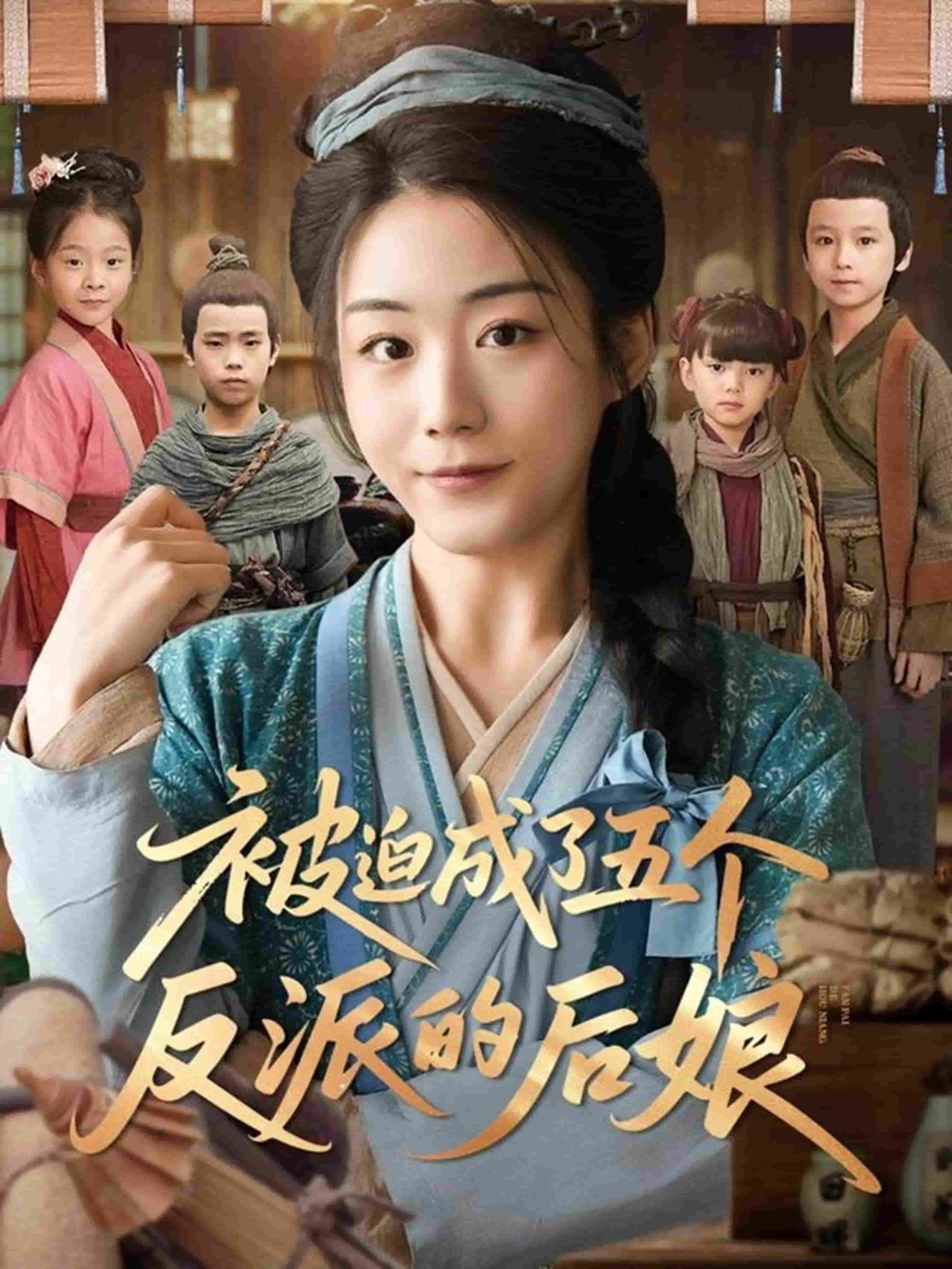 被迫成了五个反派的后娘