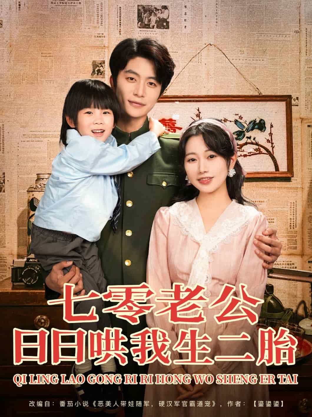 七零老公日日哄我生二胎