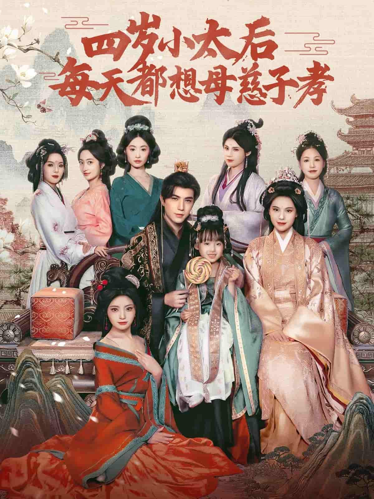 四岁小太后每天都想母慈子孝