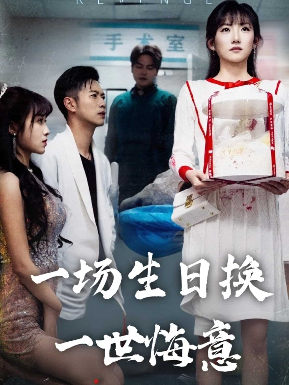 一场生日换一世悔意