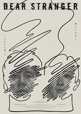 亲爱的陌生人2025