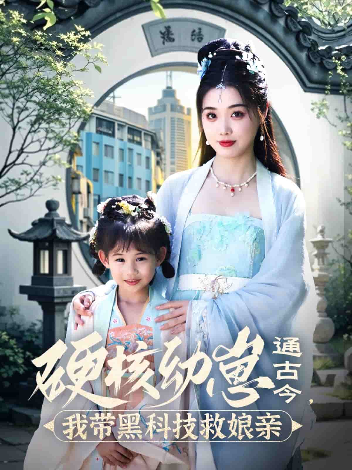 硬核幼崽通古今，我带黑科技救娘亲