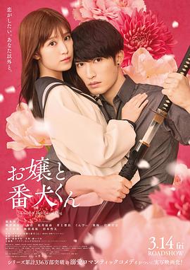 大小姐和看门犬(电影版)