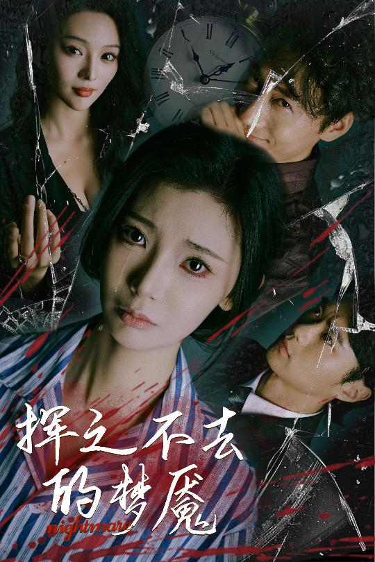 挥之不去的梦魇