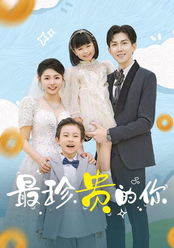 最珍贵的你