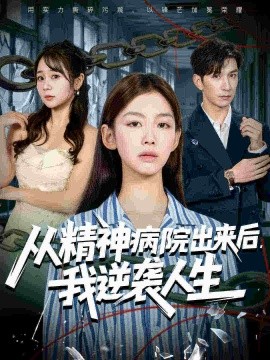 从精神病院出来后，我逆袭人生
