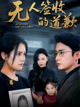 无人签收的道歉 如果时光能重来