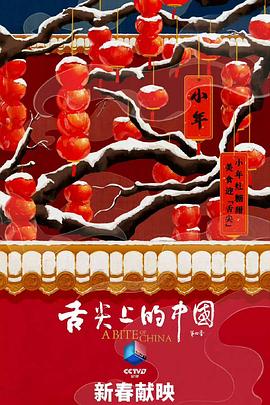 舌尖上的中国第四季