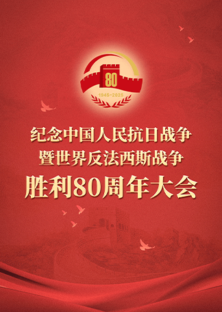 纪念抗战胜利80周年大阅兵