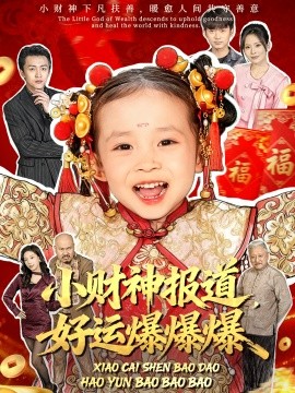 小财神报道，好运爆爆爆