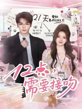 12点，需要接吻