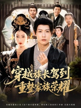 穿越族长驾到，重整家族荣耀