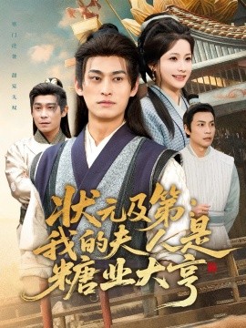 状元及第：我的夫人是糖业大亨