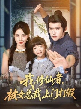 我，修仙者，被女总裁上门打假