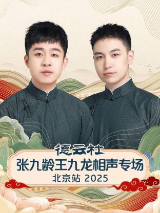 德云社张九龄王九龙相声专场北京站2025