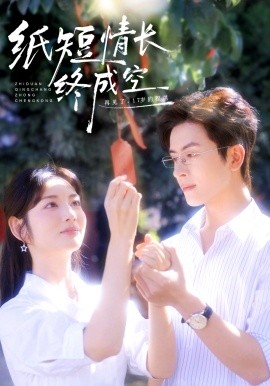 纸短情长终成空 青春烬，故人疏