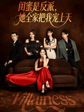 闺蜜是反派，她全家把我宠上天