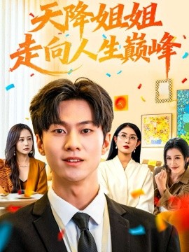 天降姐姐走向人生巅峰