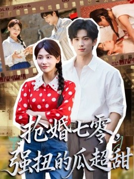 抢婚七零，强扭的瓜超甜 娇夫命苦，娶回家做老公就好啦
