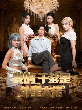 我的干爹是外星大佬 最终考验：我守住本心