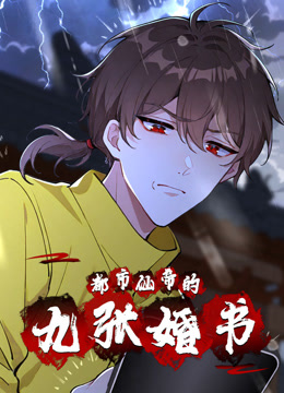 都市仙帝的九张婚书
