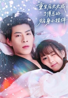 重生后太太成了傅总的贴身小挂件