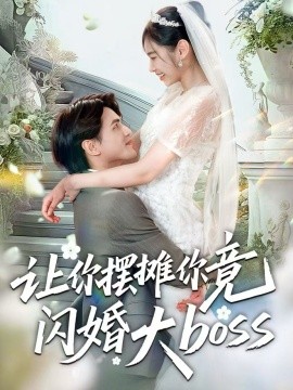 让你摆摊你竟闪婚大boss