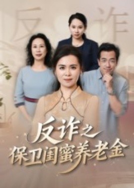 姐妹的正义&amp;反诈之保卫闺蜜养老金
