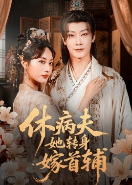 休病夫她转身嫁首辅