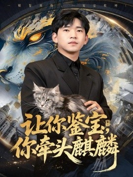 让你鉴宝，你牵头麒麟