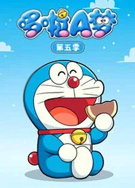 哆啦A梦第五季