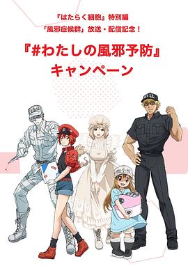 工作细胞特别篇:感冒国语版