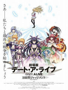 约会大作战:万由里裁决