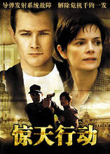 惊天行动(普通话版)
