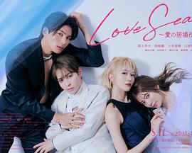 海洋之恋 ~爱之归处~