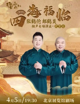 德云社张鹤伦郎鹤炎相声专场北京站 2025