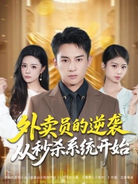 外卖员的逆袭从秒杀系统开始