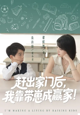 我靠带崽赚翻天 赶出家门后，我靠带崽成赢家