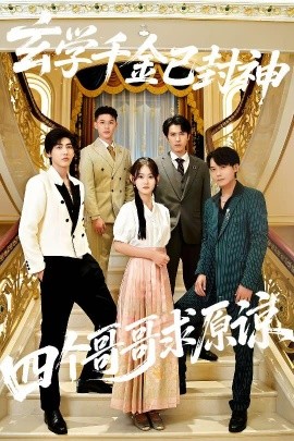 玄学千金已封神，四个哥哥求原谅