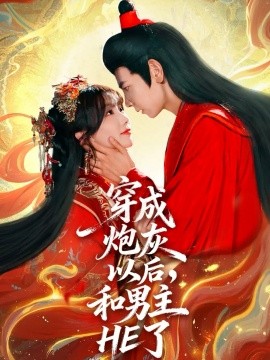 穿成炮灰以后，和男主HE了