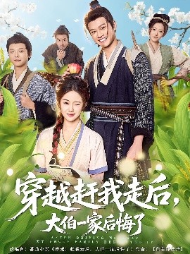 穿越赶我走后，大伯一家后悔了