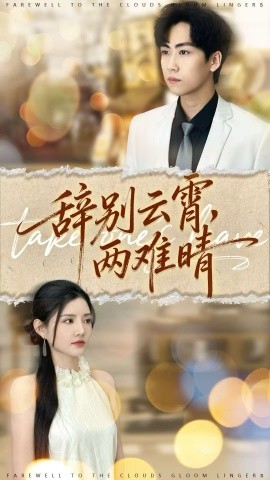 辞别云霄，两难晴