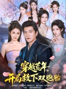 穿越荒年，开局救下双胞胎