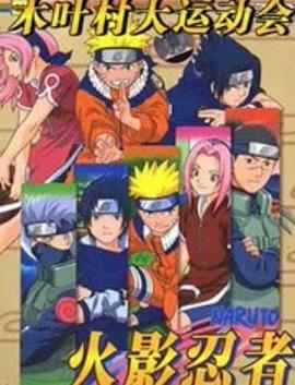 火影忍者剧场版:木叶大运动会