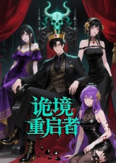 诡境重启者