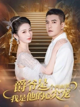 爵爷是个两面派，我是他的心尖宠 双面炽宠