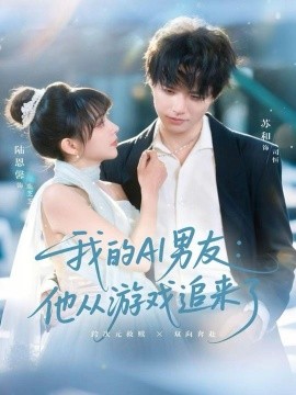 我的AI男友：他从游戏追来了