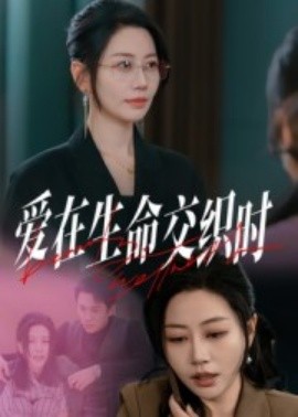 爱在生命交织时短剧